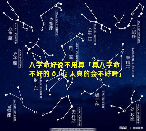 八字命好说不用算「算八字命不好的 🌿 人真的会不好吗」